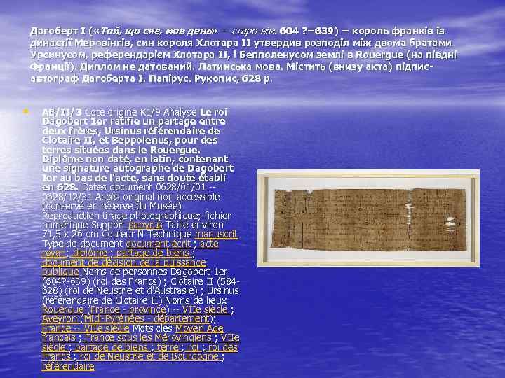 Дагоберт І ( «Той, що сяє, мов день» − старо-нім. 604 ? − 639)