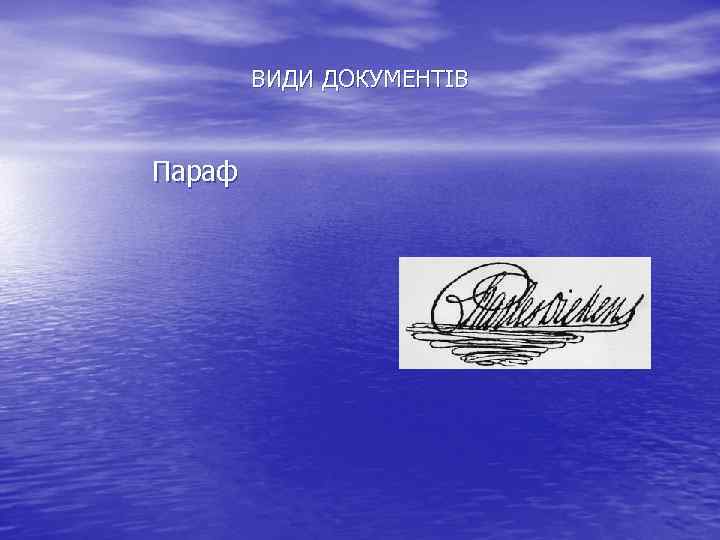 ВИДИ ДОКУМЕНТІВ Параф 