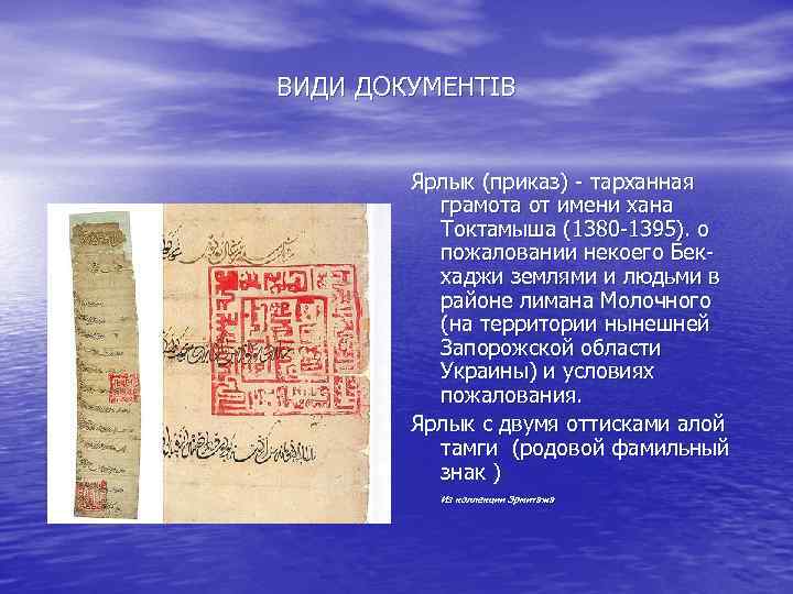ВИДИ ДОКУМЕНТІВ Ярлык (приказ) - тарханная грамота от имени хана Токтамыша (1380 -1395). о