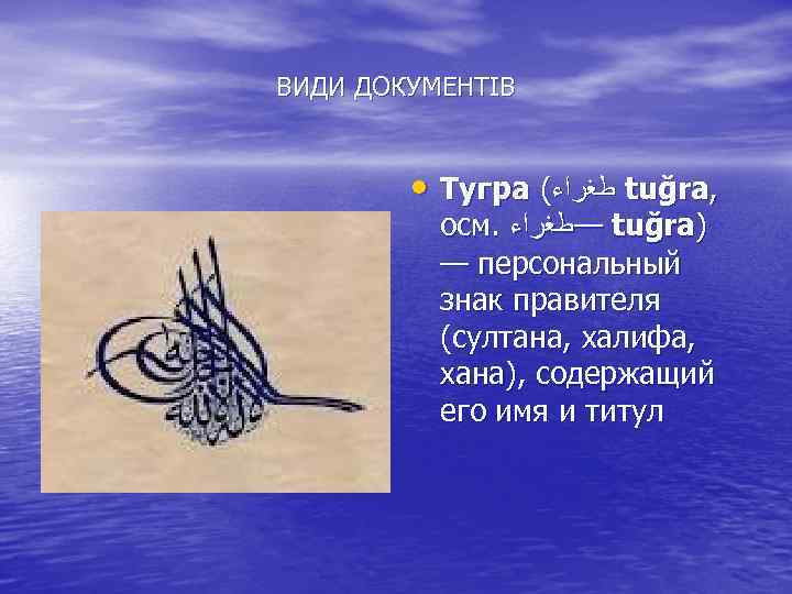 ВИДИ ДОКУМЕНТІВ • Тугра ( ﻃﻐﺮﺍﺀ tuğra, осм. —ﻃﻐﺮﺍﺀ tuğra) — персональный знак правителя
