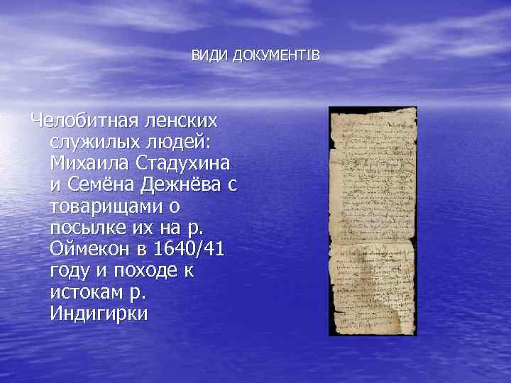 ВИДИ ДОКУМЕНТІВ Челобитная ленских служилых людей: Михаила Стадухина и Семёна Дежнёва с товарищами о