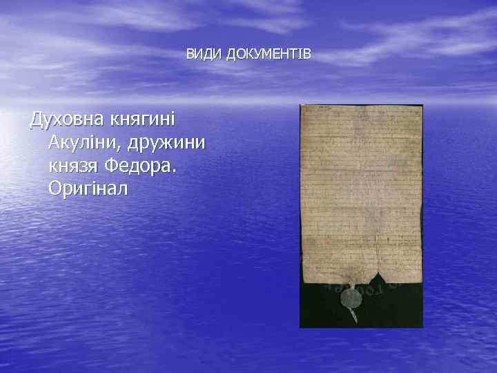ВИДИ ДОКУМЕНТІВ Духовна княгині Акуліни, дружини князя Федора. Оригінал 
