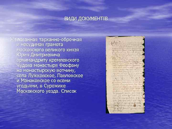 ВИДИ ДОКУМЕНТІВ Жалованная тарханно-оброчная и несудимая грамота московского великого князя Юрия Дмитриевича архимандриту кремлевского