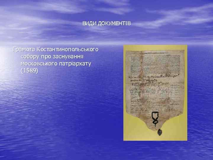 ВИДИ ДОКУМЕНТІВ Грамота Костантинопольського собору про заснування московського патріархату (1589) 