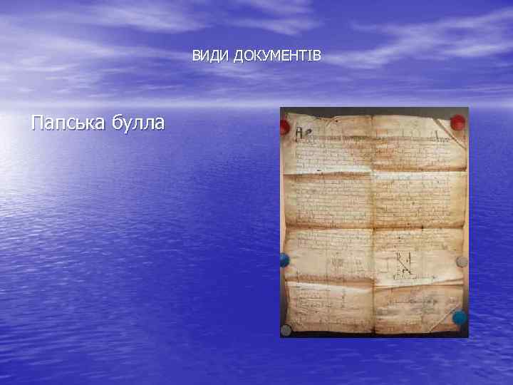 ВИДИ ДОКУМЕНТІВ Папська булла 