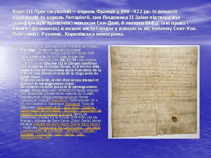 Карл III Простакуватий − король Франції у 898− 922 рр. із династії Каролінгів та