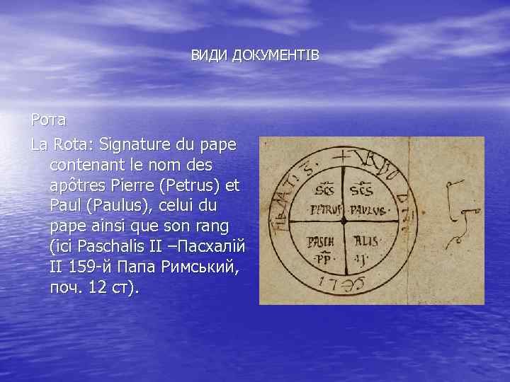 ВИДИ ДОКУМЕНТІВ Рота La Rota: Signature du pape contenant le nom des apôtres Pierre