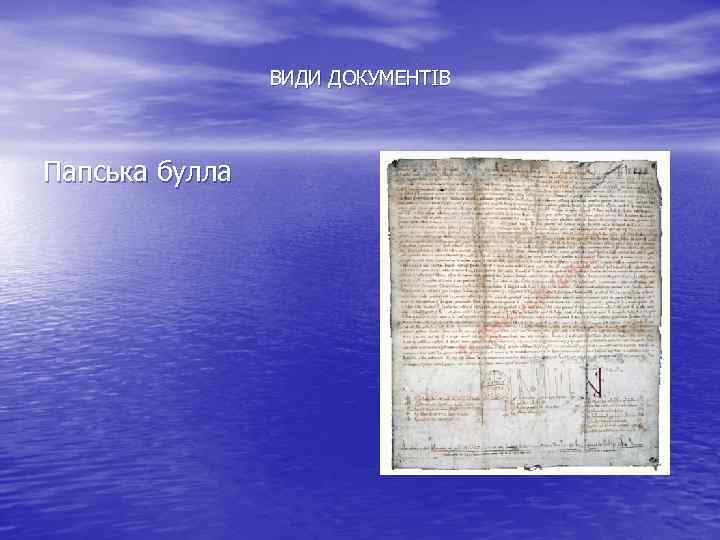 ВИДИ ДОКУМЕНТІВ Папська булла 
