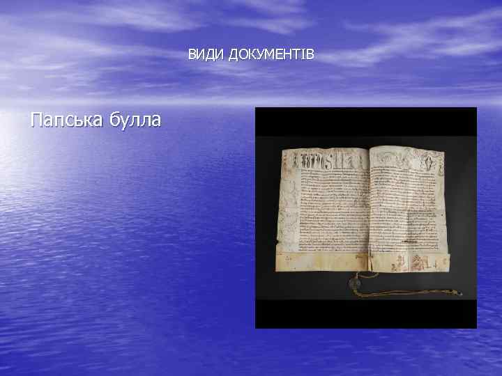 ВИДИ ДОКУМЕНТІВ Папська булла 