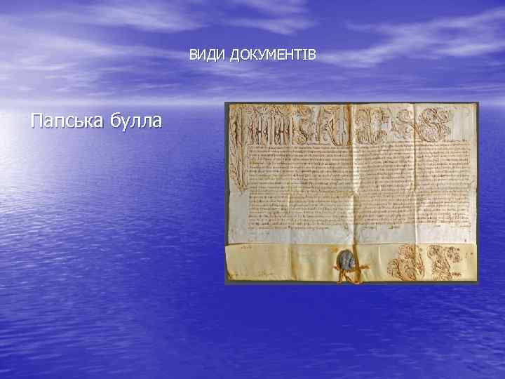 ВИДИ ДОКУМЕНТІВ Папська булла 