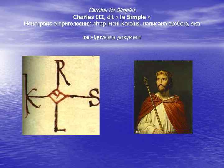 Carolus III Simplex Charles III, dit « le Simple » Монограма з приголосних літер
