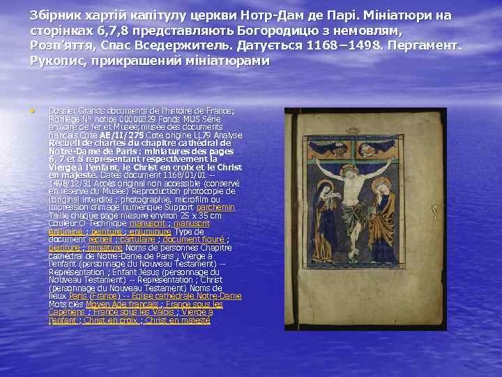 Збірник хартій капітулу церкви Нотр-Дам де Парі. Мініатюри на сторінках 6, 7, 8 представляють