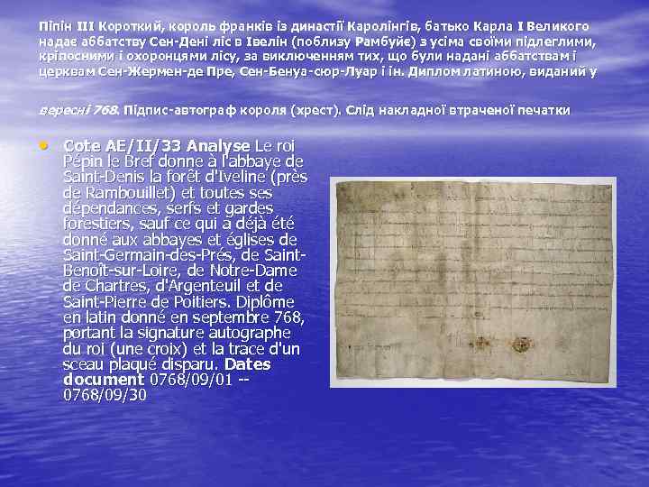 Піпін ІІІ Короткий, король франків із династії Каролінгів, батько Карла І Великого надає аббатству