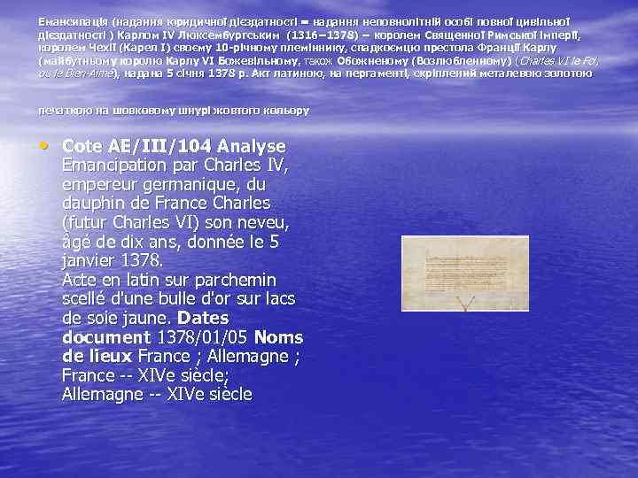 Емансипація (надання юридичної дієздатності = надання неповнолітній особі повної цивільної дієздатності ) Карлом ІV