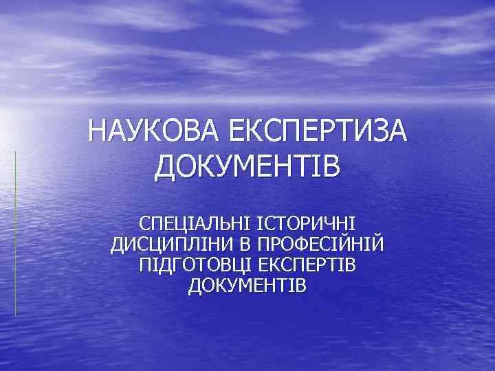 НАУКОВА ЕКСПЕРТИЗА ДОКУМЕНТІВ СПЕЦІАЛЬНІ ІСТОРИЧНІ ДИСЦИПЛІНИ В ПРОФЕСІЙНІЙ ПІДГОТОВЦІ ЕКСПЕРТІВ ДОКУМЕНТІВ 