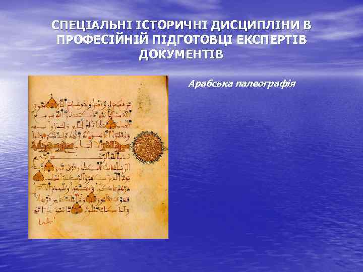 СПЕЦІАЛЬНІ ІСТОРИЧНІ ДИСЦИПЛІНИ В ПРОФЕСІЙНІЙ ПІДГОТОВЦІ ЕКСПЕРТІВ ДОКУМЕНТІВ Арабська палеографія 