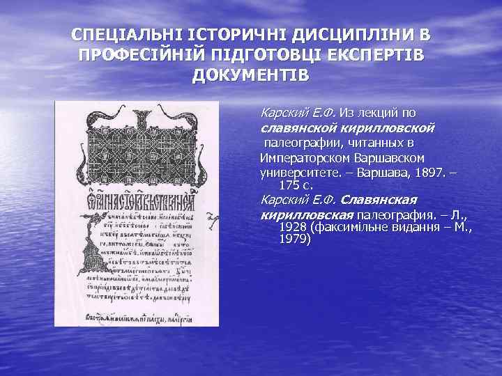 СПЕЦІАЛЬНІ ІСТОРИЧНІ ДИСЦИПЛІНИ В ПРОФЕСІЙНІЙ ПІДГОТОВЦІ ЕКСПЕРТІВ ДОКУМЕНТІВ Карский Е. Ф. Из лекций по