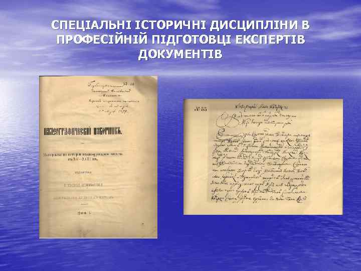 СПЕЦІАЛЬНІ ІСТОРИЧНІ ДИСЦИПЛІНИ В ПРОФЕСІЙНІЙ ПІДГОТОВЦІ ЕКСПЕРТІВ ДОКУМЕНТІВ 