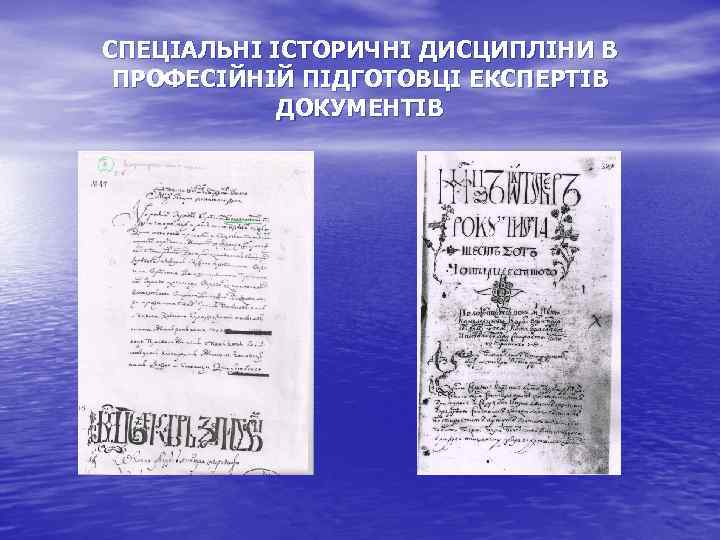 СПЕЦІАЛЬНІ ІСТОРИЧНІ ДИСЦИПЛІНИ В ПРОФЕСІЙНІЙ ПІДГОТОВЦІ ЕКСПЕРТІВ ДОКУМЕНТІВ 