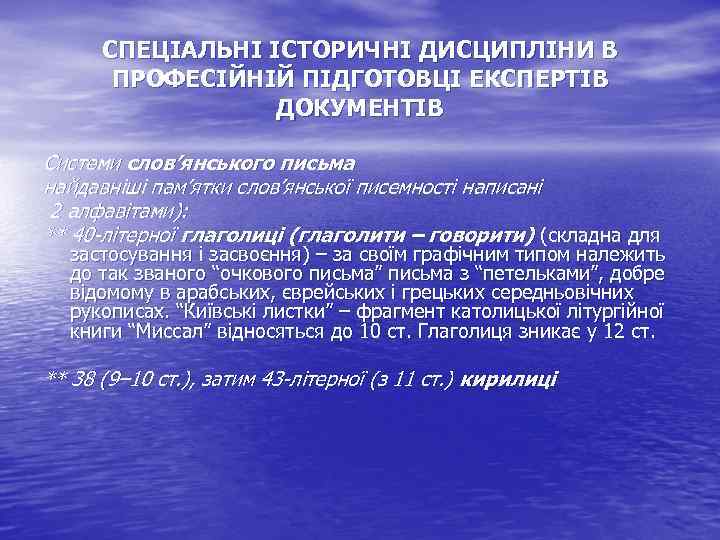 СПЕЦІАЛЬНІ ІСТОРИЧНІ ДИСЦИПЛІНИ В ПРОФЕСІЙНІЙ ПІДГОТОВЦІ ЕКСПЕРТІВ ДОКУМЕНТІВ Системи слов’янського письма найдавніші пам’ятки слов’янської