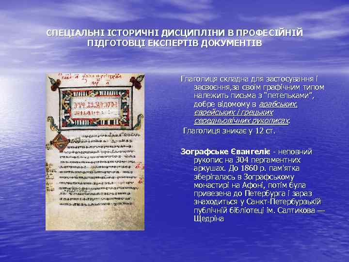 СПЕЦІАЛЬНІ ІСТОРИЧНІ ДИСЦИПЛІНИ В ПРОФЕСІЙНІЙ ПІДГОТОВЦІ ЕКСПЕРТІВ ДОКУМЕНТІВ Глаголиця складна для застосування і засвоєння,