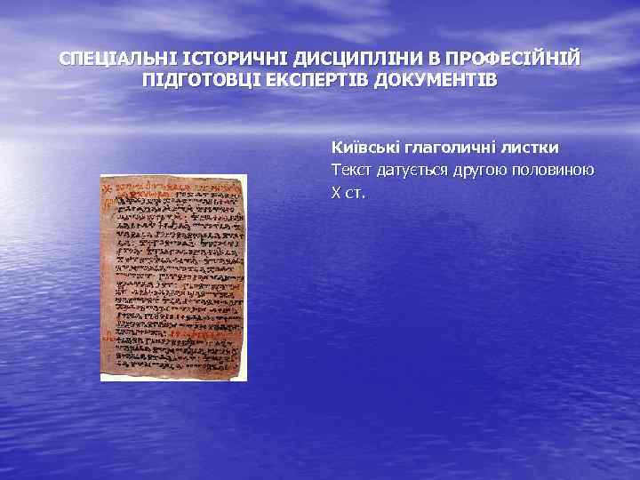 СПЕЦІАЛЬНІ ІСТОРИЧНІ ДИСЦИПЛІНИ В ПРОФЕСІЙНІЙ ПІДГОТОВЦІ ЕКСПЕРТІВ ДОКУМЕНТІВ Київські глаголичні листки Текст датується другою