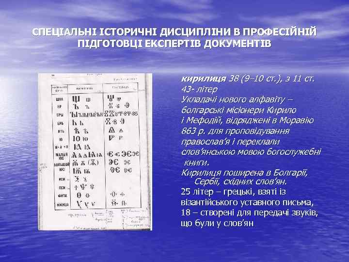 СПЕЦІАЛЬНІ ІСТОРИЧНІ ДИСЦИПЛІНИ В ПРОФЕСІЙНІЙ ПІДГОТОВЦІ ЕКСПЕРТІВ ДОКУМЕНТІВ кирилиця 38 (9– 10 ст. ),