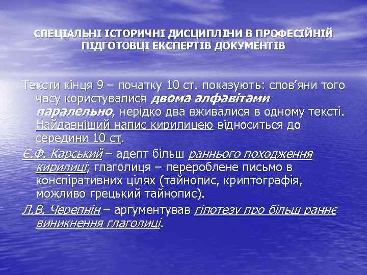 СПЕЦІАЛЬНІ ІСТОРИЧНІ ДИСЦИПЛІНИ В ПРОФЕСІЙНІЙ ПІДГОТОВЦІ ЕКСПЕРТІВ ДОКУМЕНТІВ Тексти кінця 9 – початку 10