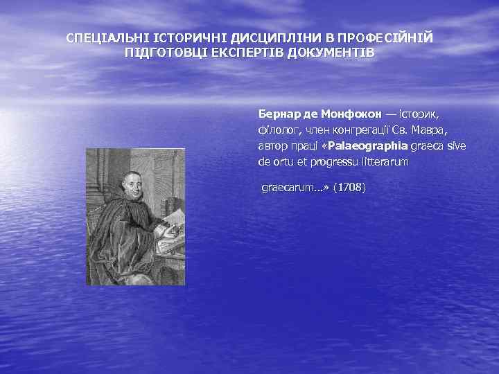 СПЕЦІАЛЬНІ ІСТОРИЧНІ ДИСЦИПЛІНИ В ПРОФЕСІЙНІЙ ПІДГОТОВЦІ ЕКСПЕРТІВ ДОКУМЕНТІВ Бернар де Монфокон — історик, філолог,