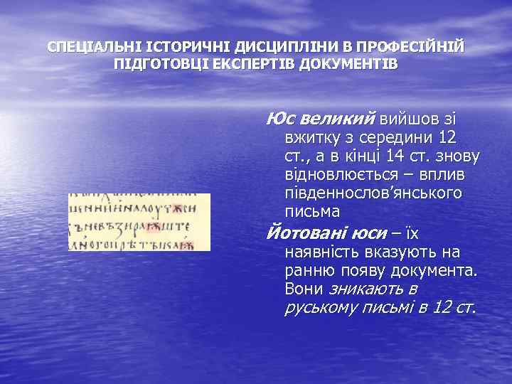 СПЕЦІАЛЬНІ ІСТОРИЧНІ ДИСЦИПЛІНИ В ПРОФЕСІЙНІЙ ПІДГОТОВЦІ ЕКСПЕРТІВ ДОКУМЕНТІВ Юс великий вийшов зі вжитку з