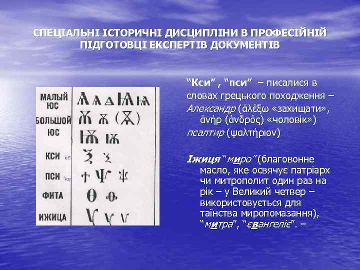 СПЕЦІАЛЬНІ ІСТОРИЧНІ ДИСЦИПЛІНИ В ПРОФЕСІЙНІЙ ПІДГОТОВЦІ ЕКСПЕРТІВ ДОКУМЕНТІВ “Кси” , “пси” – писалися в