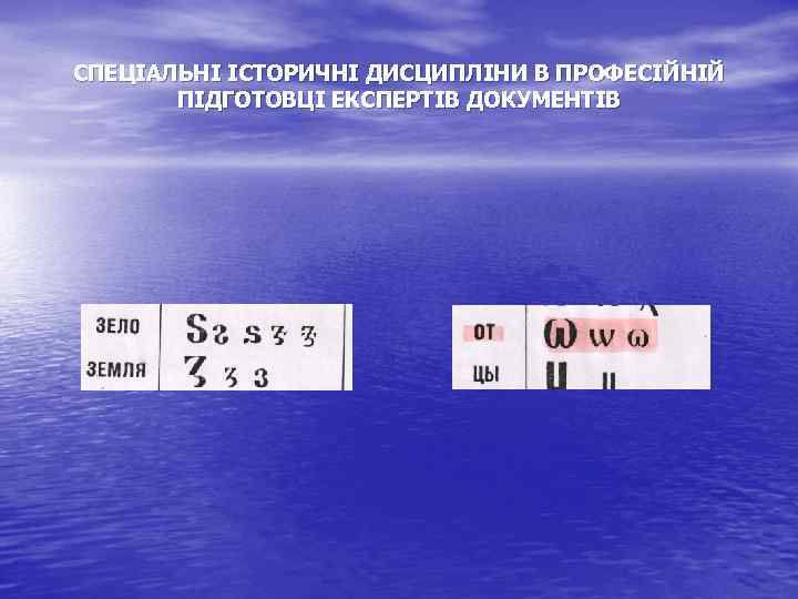 СПЕЦІАЛЬНІ ІСТОРИЧНІ ДИСЦИПЛІНИ В ПРОФЕСІЙНІЙ ПІДГОТОВЦІ ЕКСПЕРТІВ ДОКУМЕНТІВ 