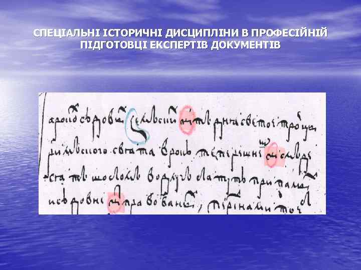 СПЕЦІАЛЬНІ ІСТОРИЧНІ ДИСЦИПЛІНИ В ПРОФЕСІЙНІЙ ПІДГОТОВЦІ ЕКСПЕРТІВ ДОКУМЕНТІВ 