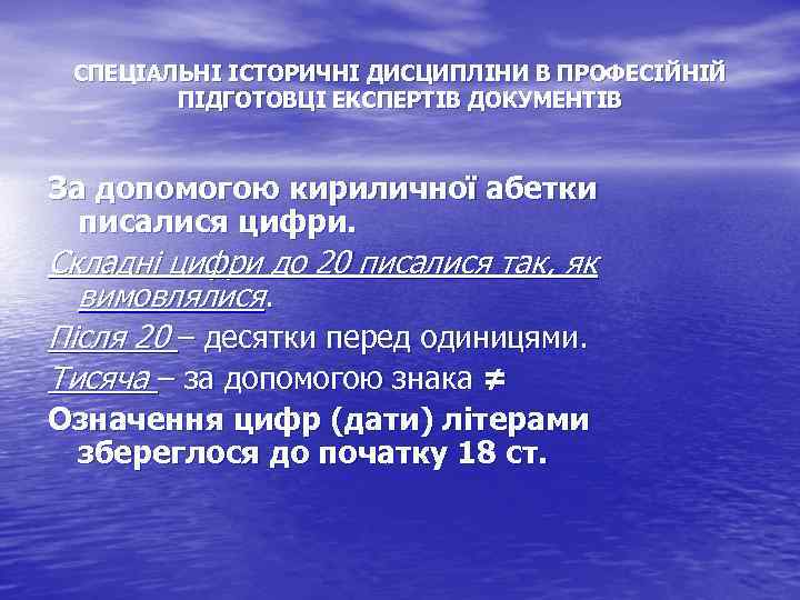 СПЕЦІАЛЬНІ ІСТОРИЧНІ ДИСЦИПЛІНИ В ПРОФЕСІЙНІЙ ПІДГОТОВЦІ ЕКСПЕРТІВ ДОКУМЕНТІВ За допомогою кириличної абетки писалися цифри.