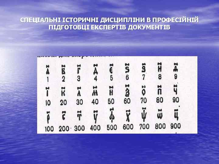 СПЕЦІАЛЬНІ ІСТОРИЧНІ ДИСЦИПЛІНИ В ПРОФЕСІЙНІЙ ПІДГОТОВЦІ ЕКСПЕРТІВ ДОКУМЕНТІВ 