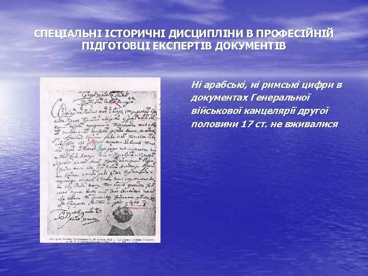 СПЕЦІАЛЬНІ ІСТОРИЧНІ ДИСЦИПЛІНИ В ПРОФЕСІЙНІЙ ПІДГОТОВЦІ ЕКСПЕРТІВ ДОКУМЕНТІВ Ні арабські, ні римські цифри в