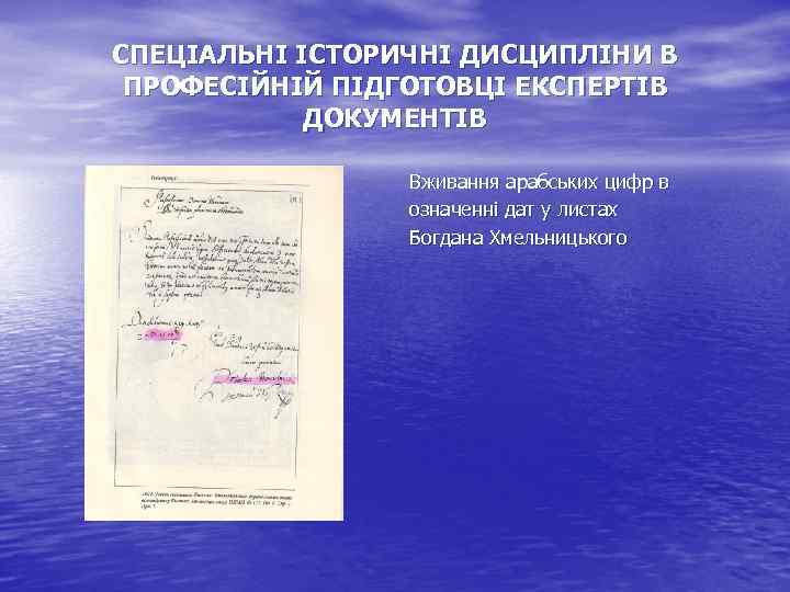 СПЕЦІАЛЬНІ ІСТОРИЧНІ ДИСЦИПЛІНИ В ПРОФЕСІЙНІЙ ПІДГОТОВЦІ ЕКСПЕРТІВ ДОКУМЕНТІВ Вживання арабських цифр в означенні дат