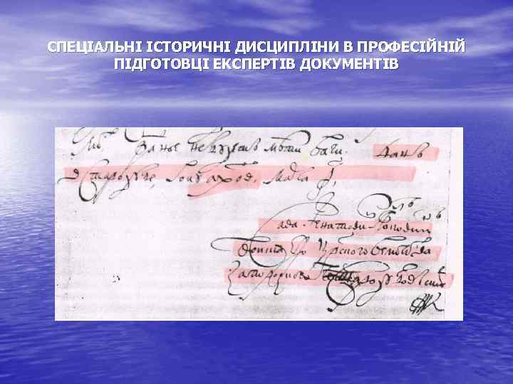 СПЕЦІАЛЬНІ ІСТОРИЧНІ ДИСЦИПЛІНИ В ПРОФЕСІЙНІЙ ПІДГОТОВЦІ ЕКСПЕРТІВ ДОКУМЕНТІВ 