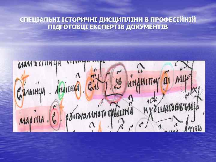 СПЕЦІАЛЬНІ ІСТОРИЧНІ ДИСЦИПЛІНИ В ПРОФЕСІЙНІЙ ПІДГОТОВЦІ ЕКСПЕРТІВ ДОКУМЕНТІВ 