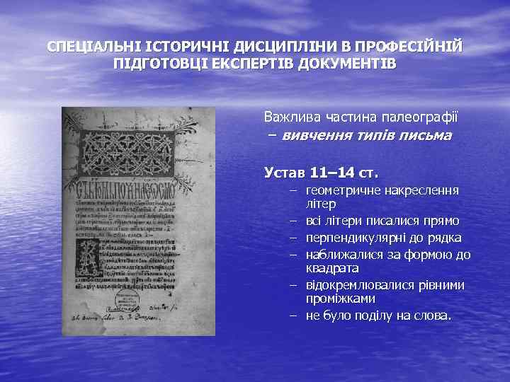 СПЕЦІАЛЬНІ ІСТОРИЧНІ ДИСЦИПЛІНИ В ПРОФЕСІЙНІЙ ПІДГОТОВЦІ ЕКСПЕРТІВ ДОКУМЕНТІВ Важлива частина палеографії – вивчення типів