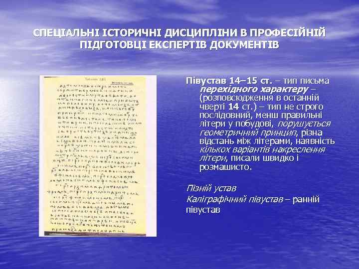 СПЕЦІАЛЬНІ ІСТОРИЧНІ ДИСЦИПЛІНИ В ПРОФЕСІЙНІЙ ПІДГОТОВЦІ ЕКСПЕРТІВ ДОКУМЕНТІВ Півустав 14– 15 ст. – тип