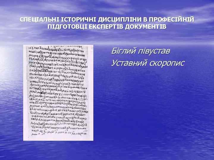 СПЕЦІАЛЬНІ ІСТОРИЧНІ ДИСЦИПЛІНИ В ПРОФЕСІЙНІЙ ПІДГОТОВЦІ ЕКСПЕРТІВ ДОКУМЕНТІВ Біглий півустав Уставний скоропис 