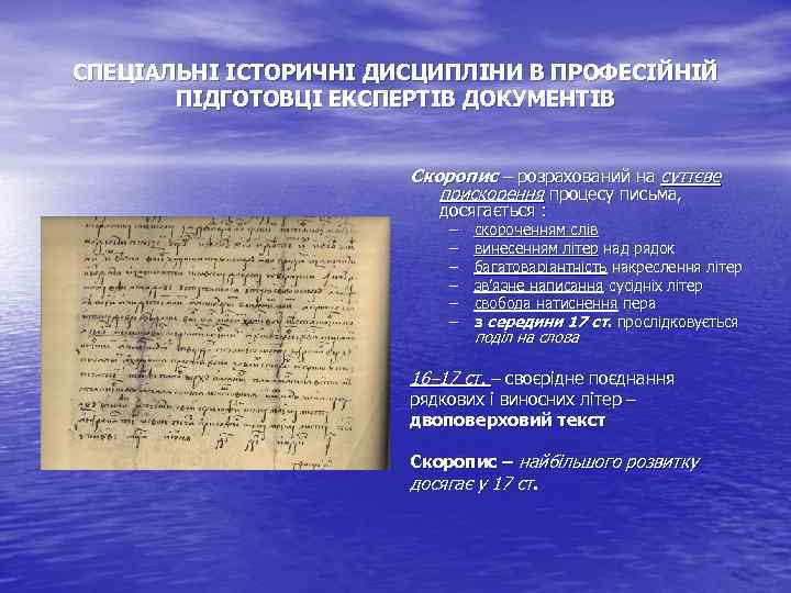 СПЕЦІАЛЬНІ ІСТОРИЧНІ ДИСЦИПЛІНИ В ПРОФЕСІЙНІЙ ПІДГОТОВЦІ ЕКСПЕРТІВ ДОКУМЕНТІВ Скоропис – розрахований на суттєве прискорення