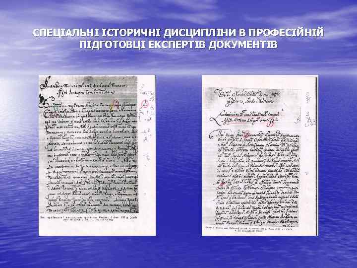 СПЕЦІАЛЬНІ ІСТОРИЧНІ ДИСЦИПЛІНИ В ПРОФЕСІЙНІЙ ПІДГОТОВЦІ ЕКСПЕРТІВ ДОКУМЕНТІВ 