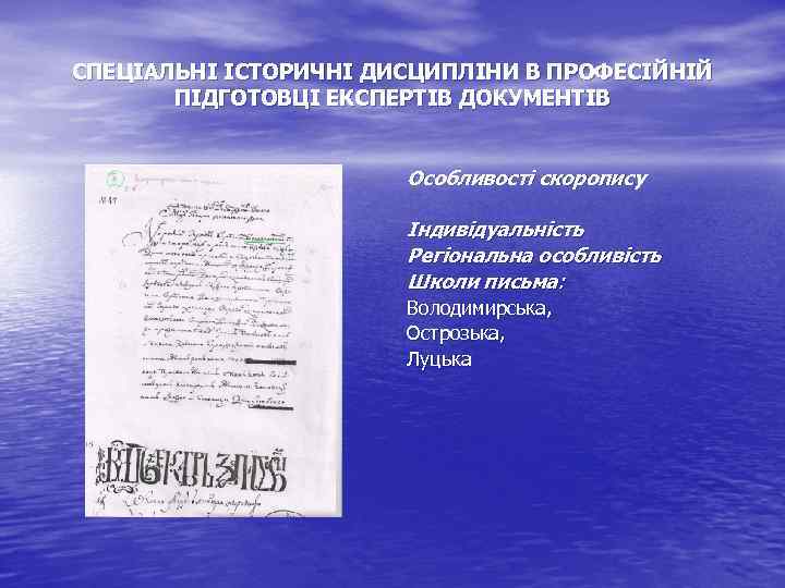 СПЕЦІАЛЬНІ ІСТОРИЧНІ ДИСЦИПЛІНИ В ПРОФЕСІЙНІЙ ПІДГОТОВЦІ ЕКСПЕРТІВ ДОКУМЕНТІВ Особливості скоропису Індивідуальність Регіональна особливість Школи