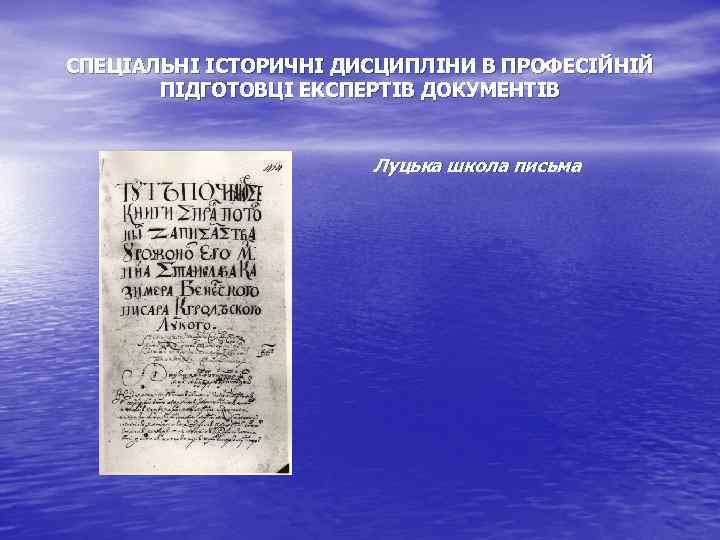 СПЕЦІАЛЬНІ ІСТОРИЧНІ ДИСЦИПЛІНИ В ПРОФЕСІЙНІЙ ПІДГОТОВЦІ ЕКСПЕРТІВ ДОКУМЕНТІВ Луцька школа письма 