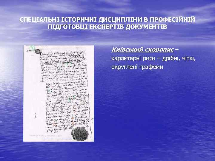 СПЕЦІАЛЬНІ ІСТОРИЧНІ ДИСЦИПЛІНИ В ПРОФЕСІЙНІЙ ПІДГОТОВЦІ ЕКСПЕРТІВ ДОКУМЕНТІВ Київський скоропис – характерні риси –