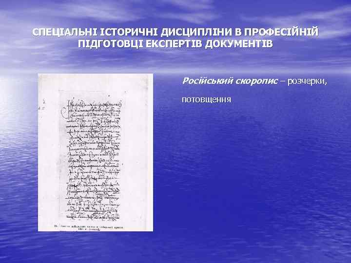 СПЕЦІАЛЬНІ ІСТОРИЧНІ ДИСЦИПЛІНИ В ПРОФЕСІЙНІЙ ПІДГОТОВЦІ ЕКСПЕРТІВ ДОКУМЕНТІВ Російський скоропис – розчерки, потовщення 