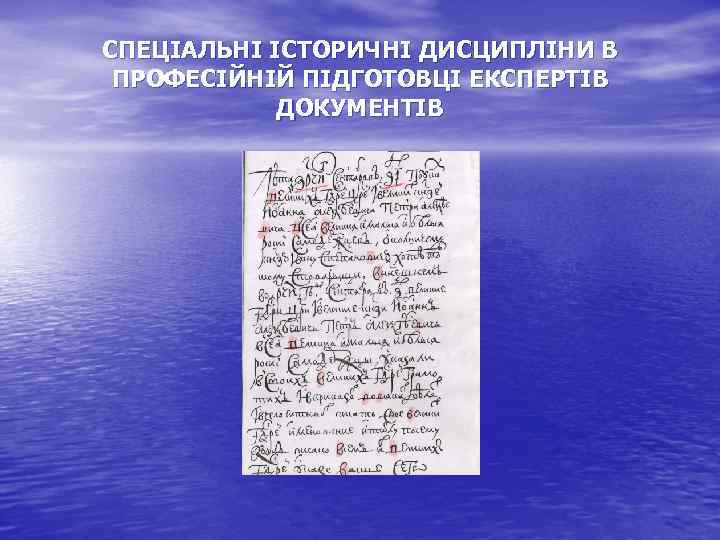 СПЕЦІАЛЬНІ ІСТОРИЧНІ ДИСЦИПЛІНИ В ПРОФЕСІЙНІЙ ПІДГОТОВЦІ ЕКСПЕРТІВ ДОКУМЕНТІВ 