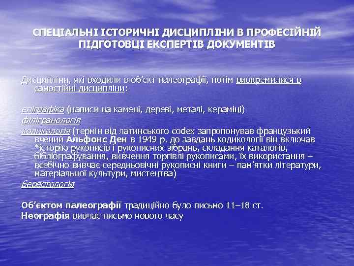 СПЕЦІАЛЬНІ ІСТОРИЧНІ ДИСЦИПЛІНИ В ПРОФЕСІЙНІЙ ПІДГОТОВЦІ ЕКСПЕРТІВ ДОКУМЕНТІВ Дисципліни, які входили в об’єкт палеографії,